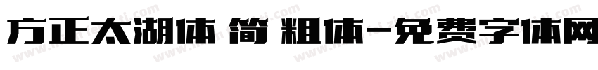 方正太湖体 简 粗体字体转换